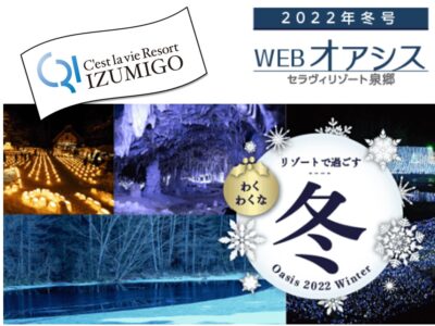 【泉郷】「オアシス冬号」が更新されました