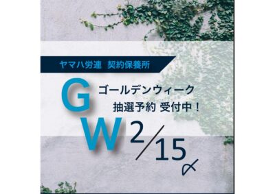 【泉郷】GW 抽選予約のご案内