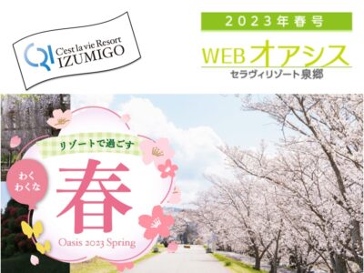 【泉郷】「オアシス春号」が更新されました