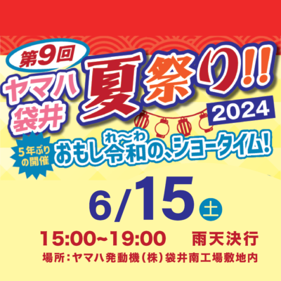 【 開催！】 ヤマハ袋井 夏祭り 2024
