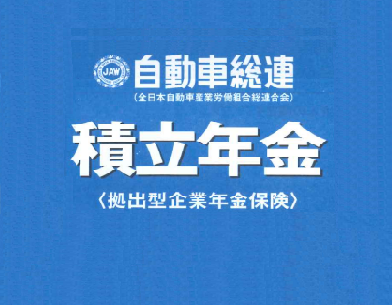 自動車総連 積立年金 新規募集