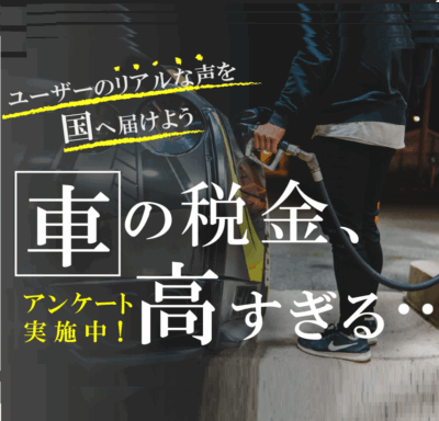 車にかかる税金、高すぎません？