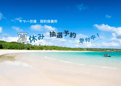 【エクシブ】夏季 抽選予約のご案内