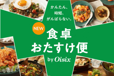 【Oisix】おせちのご案内