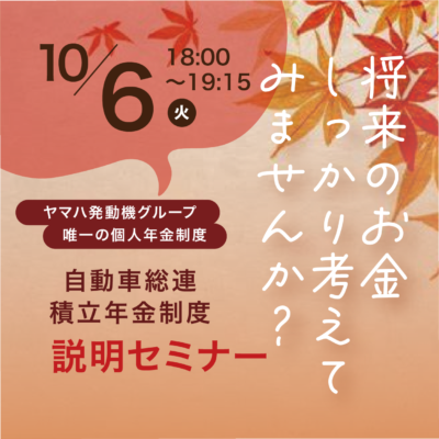 10/6 自動車総連積立年金 制度説明セミナー