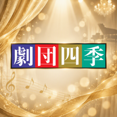 【劇団四季】王様の耳はロバの耳 先行予約開始!!