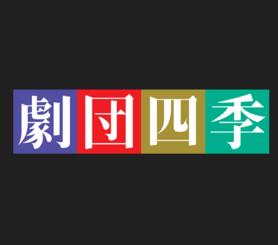 【劇団四季】王様の耳はロバの耳 先行予約開始!!