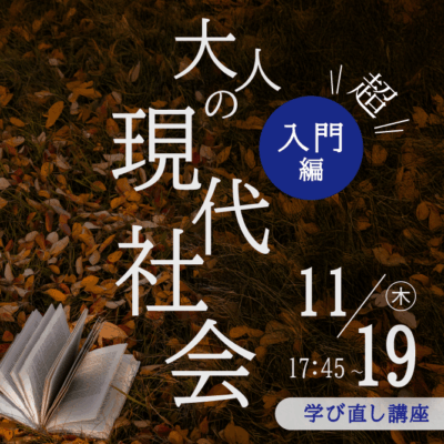 学び直し講座「大人の現代社会」開催！